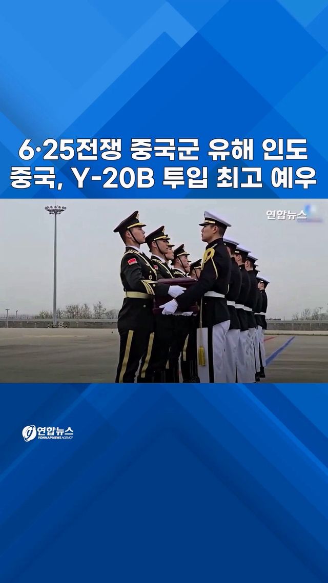 [쇼츠] 6·25전쟁 중국군 유해 인도…中, Y-20B 투입해 예우 - 2