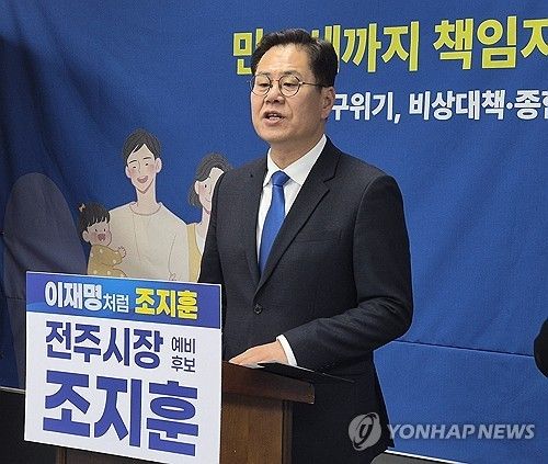 조지훈 민주당 전주시장 후보