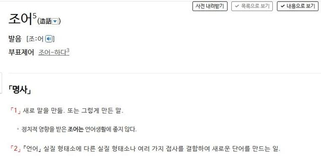 사전의 '조어' 정의