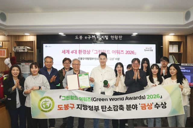 도봉구, 그린월드 어워즈 지방정부 탄소감축 분야 금상 수상