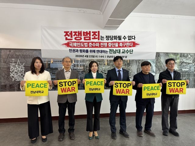 전쟁 범죄 중단 촉구 성명 발표하는 전남대 교수들
