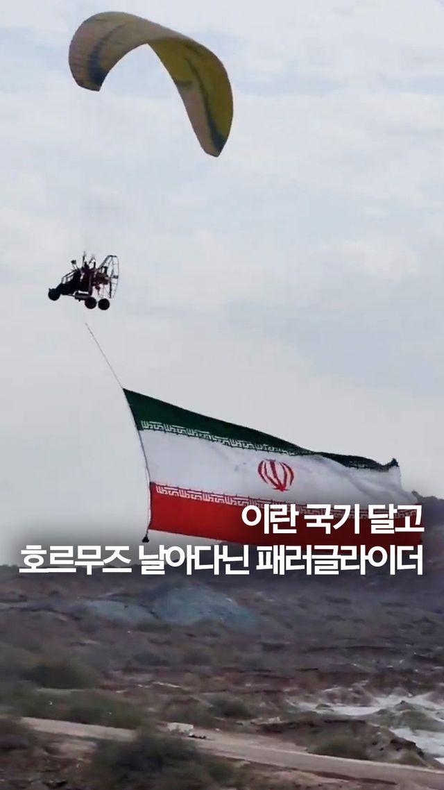 [쇼츠] 초대형 이란 국기 펄럭이며 호르무즈 상공 패러글라이딩 - 2