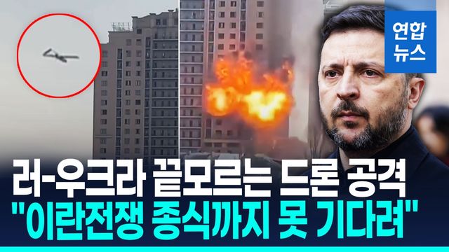[영상] 러-우크라, 드론공격 지속…젤렌스키 "이란전쟁 종식 못 기다려" - 2