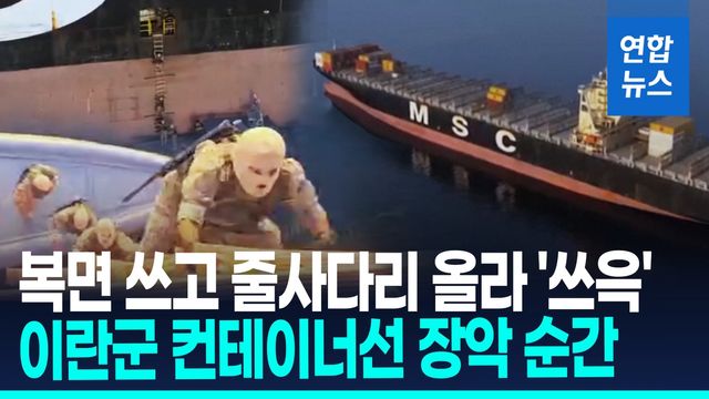 [영상] 이란군 "'무허가 통항' 선박 3척 나포"…호르무즈 무력봉쇄 강화 - 2