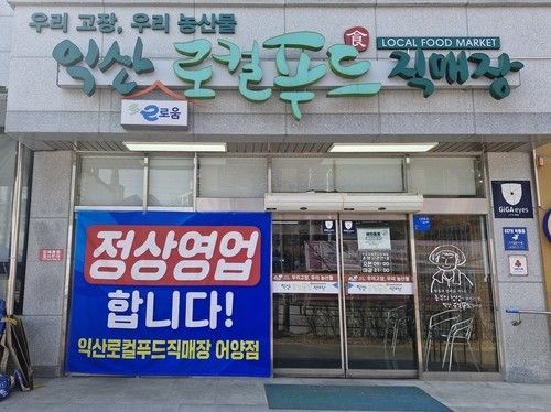 익산로컬푸드직매장 어양점
