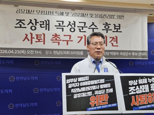 박웅두 혁신당 곡성군수 예비후보, 조상래 후보 사퇴 요구