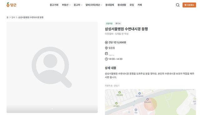 당근에 올라온 수면내시경 동행자 구인 공고