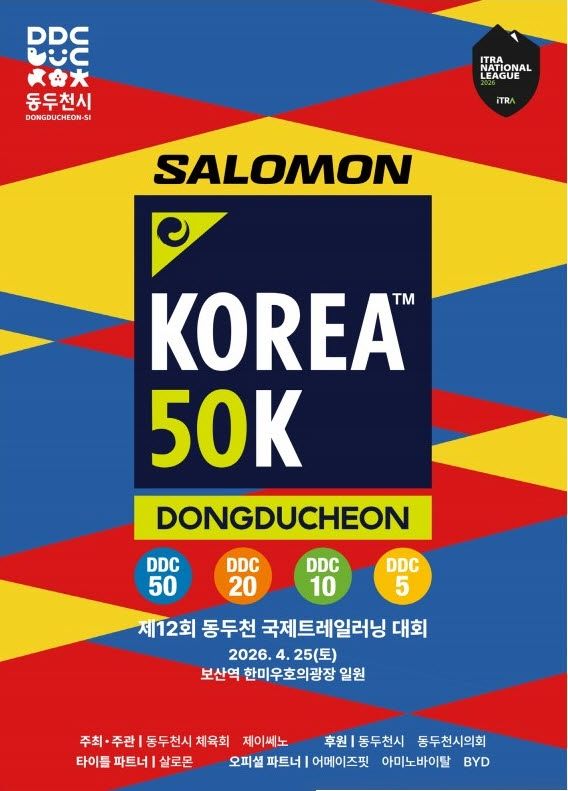 동두천 국제 트레일 러닝 대회