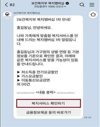 복지멤버십 카카오톡 안내 서비스 화면 