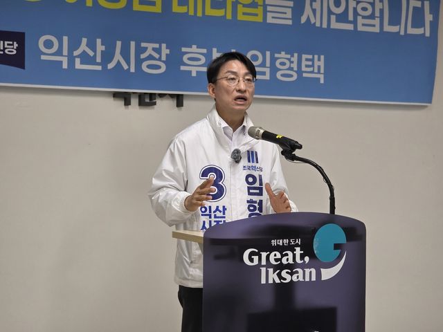 기자회견 하는 임형택 익산시장 후보