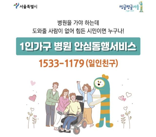 서울시 1인가구 병원 안심동행서비스 안내