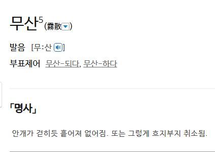 '무산'에 대한 사전의 정의