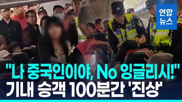 [영상] "나 중국인, 영어쓰지마"…승객 난동에 항공기 100분 지연 출발 - 2
