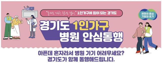 경기도 1인 가구 병원 안심동행 안내