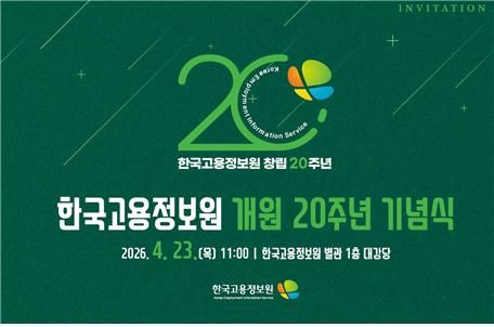 한국고용정보원 개원 20주년 기념식 포스터