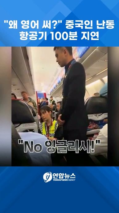 [쇼츠] "왜 영어 써?"…중국인 승객 난동에 항공기 100분 지연 - 2