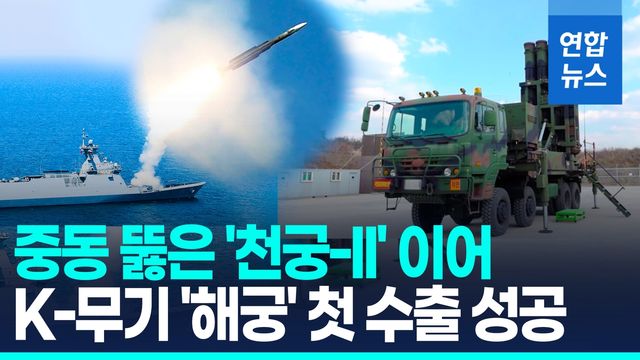 [영상] 국산 함대공 미사일 '해궁' 첫 수출…말레이에 1천400억원 규모 - 2
