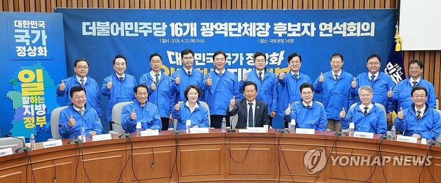 민주당 광역단체장 후보 연석회의