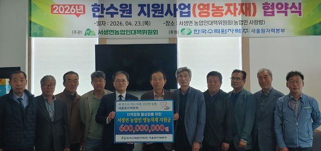 새울원자력, 울산 농가에 6억원 규모 맞춤형 영농자재 지원 