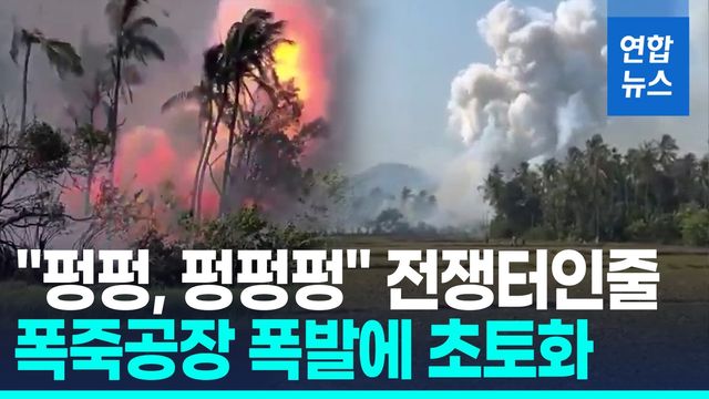 [영상] 인도 남부서 또 폭죽공장 폭발…"지진 난 줄 알았다" - 2