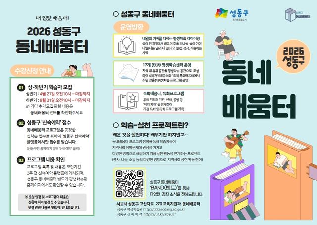 성동구 동네 배움터 안내문