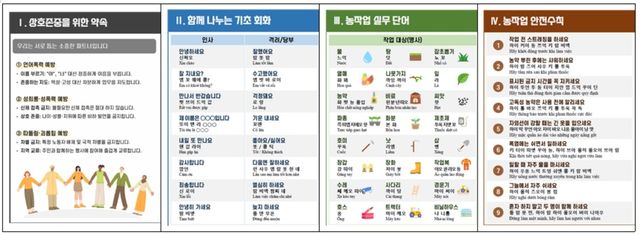 외국인 계절근로자 대상 교육 콘텐츠 예시