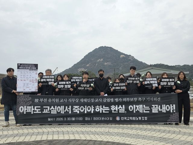 부천 유치원 교사 직무상 재해 인정 촉구 기자회견하는 전교조