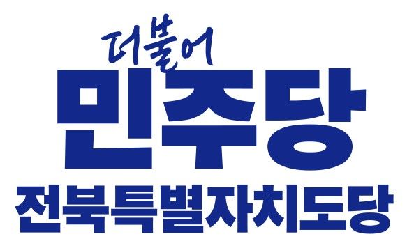 민주당 전북특별자치도당 로고