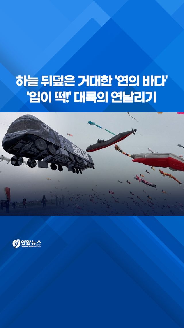 [쇼츠] 하늘 뒤덮은 거대한 '연의 바다'…'입이 떡!' 대륙의 연날리기 - 2