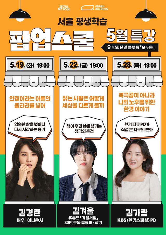 '서울 평생학습 팝업스쿨' 특강