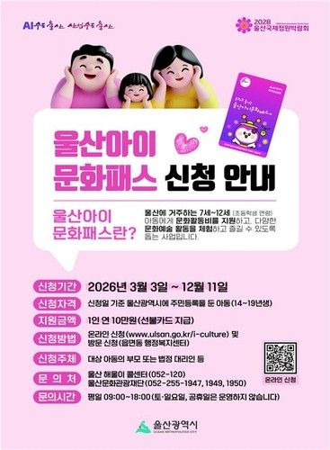 울산아이문화패스 홍보 포스터