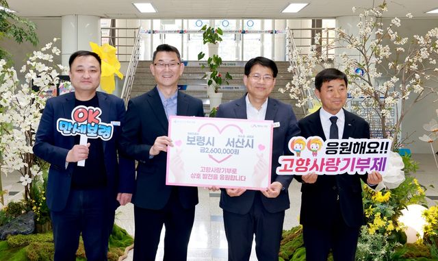 서산·보령시 260만원씩 고향사랑기부금 교차 전달