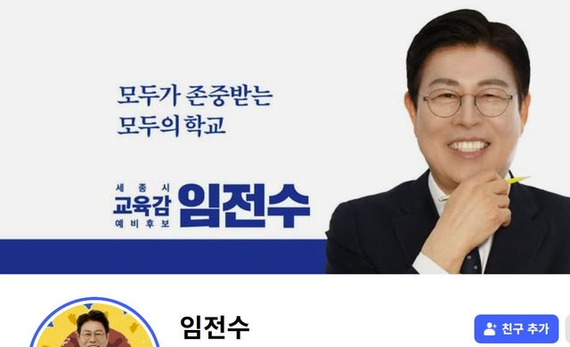 임전수 세종교육감 예비후보