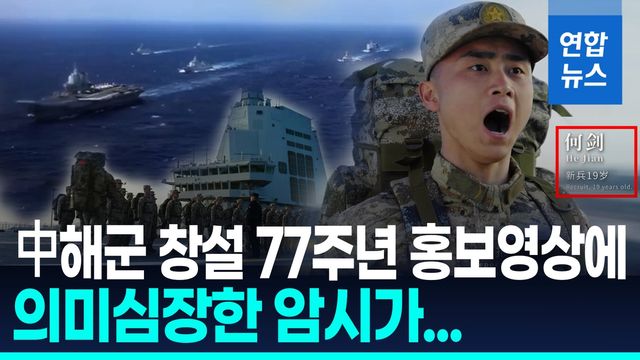 [영상] 中해군 홍보영상에 담긴 암시는?…"네 번째는 핵항모" - 2