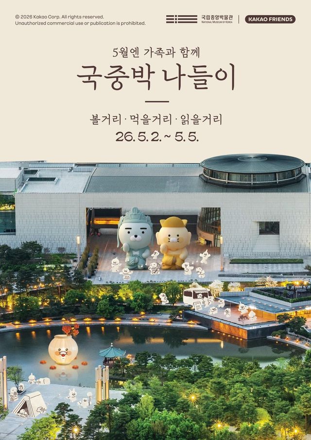 '국중박 나들이' 행사 포스터 