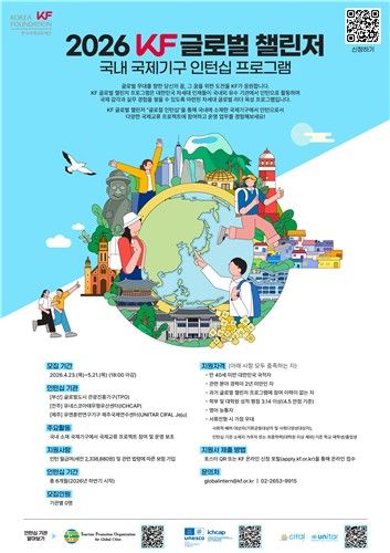 KF, 국내 국제기구 인턴십 도입