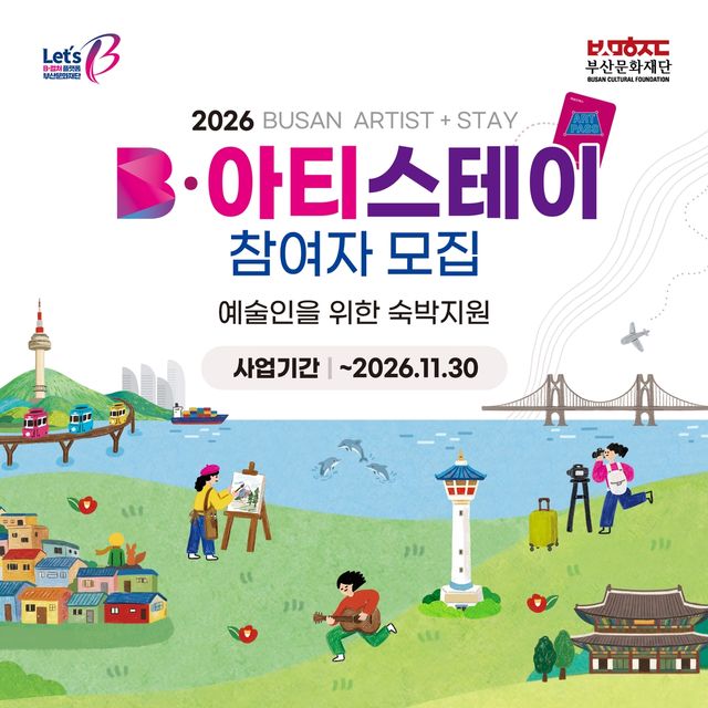 2026년 B·아티스테이 사업