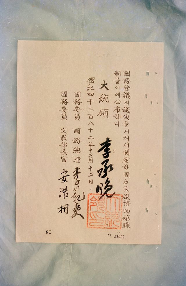 1949년 국립민족박물관 직제문서