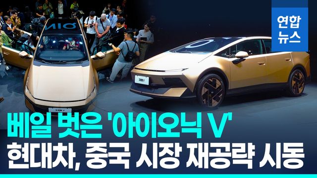 [영상] 현대차, 베이징모터쇼서 중국 전략 모델 '아이오닉V' 최초 공개 - 2