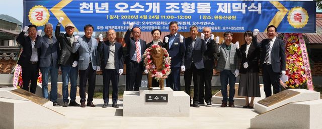 오수개 조형물 제막식