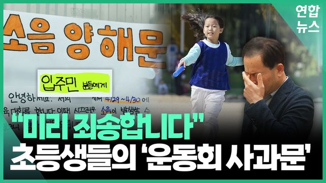 [영상] 초등생들의 '운동회 사과문'…인근 주민들 "우리가 미안해" 울컥 - 2