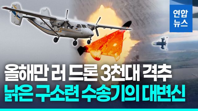 [영상] 낡은 구소련 수송기의 대반전…러 자폭 드론 '킬러'로 변신 - 2