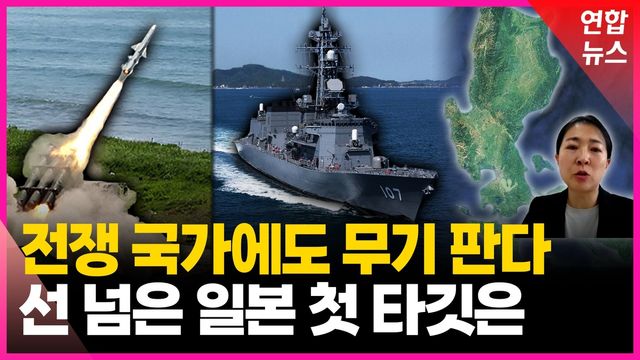 [영상] 중국 턱밑 노린다…살상무기 빗장 푼 일본의 노림수 - 2