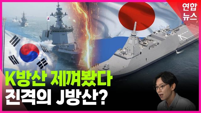 [영상] 이젠 살상무기까지 판다고? 선 넘은 일본에 한국방산 비상! - 2