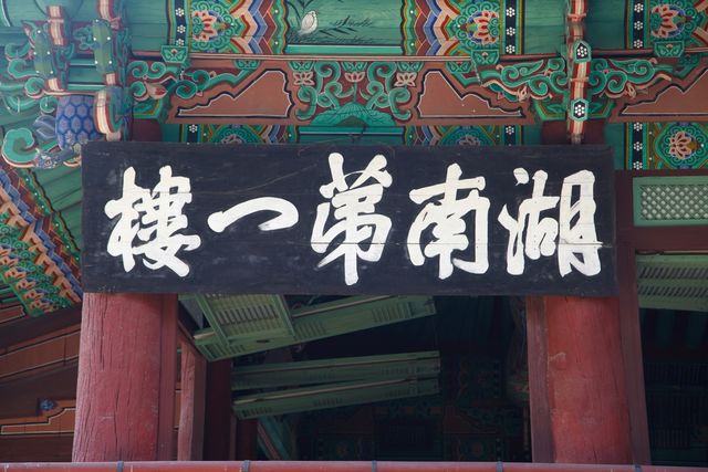 호남제일루 현판 