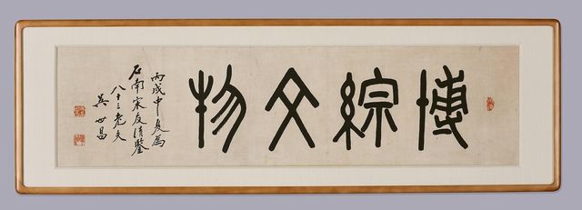 오세창 필 '박종문물'