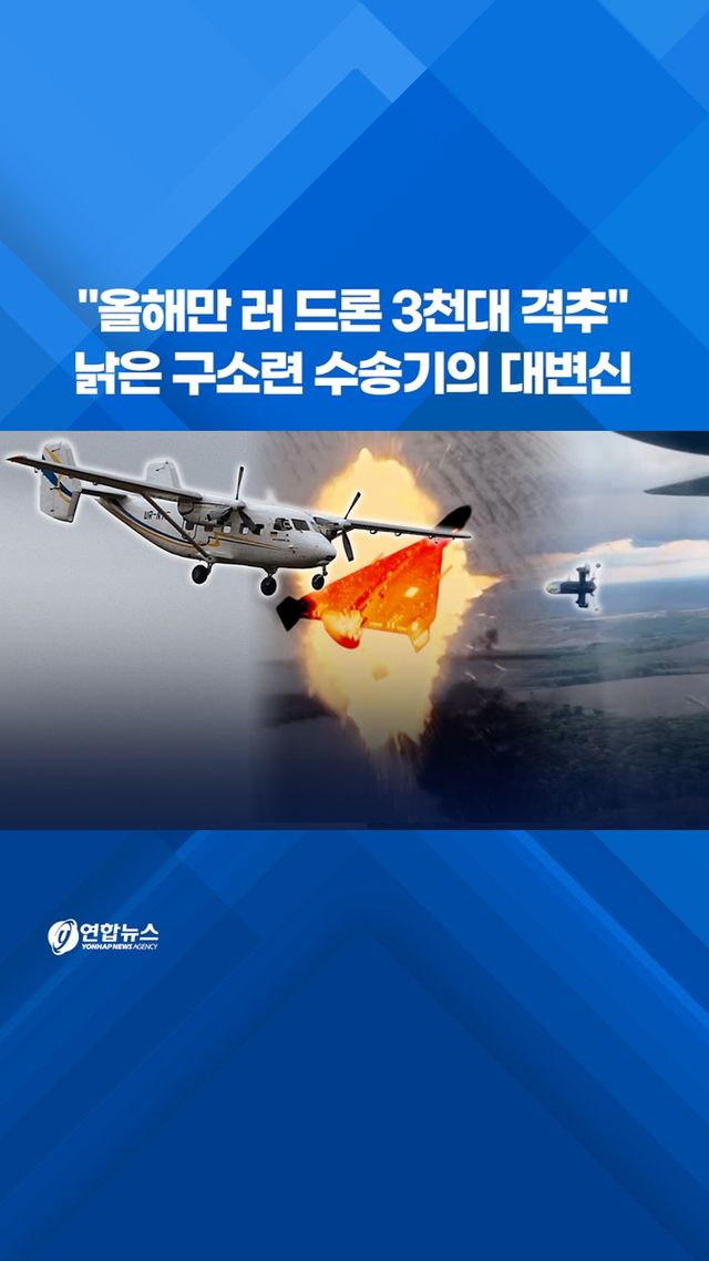 [쇼츠] "올해만 러 드론 3천대 격추"…낡은 구소련 수송기의 대변신 - 2