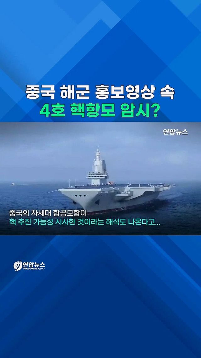 [쇼츠] 中해군 홍보영상에 '4호 핵항모' 시그널? - 2