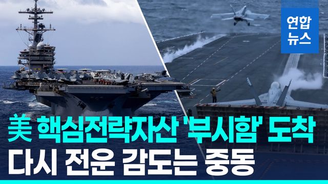 [영상] 美 3번째 항모 중동 해역 도착…대이란 종전 압박 - 2