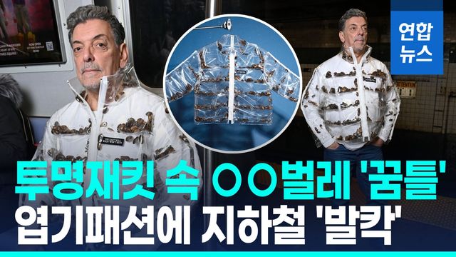 [영상] '꿈틀꿈틀' 바퀴벌레 재킷…뉴욕 지하철서 포착된 이색 패션 - 2